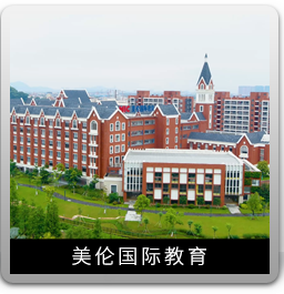 美倫國(guó)際教育